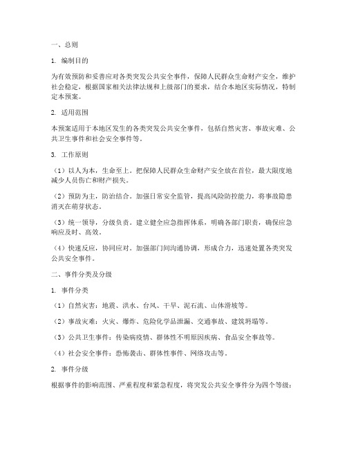 突发公共安全事件应急预案