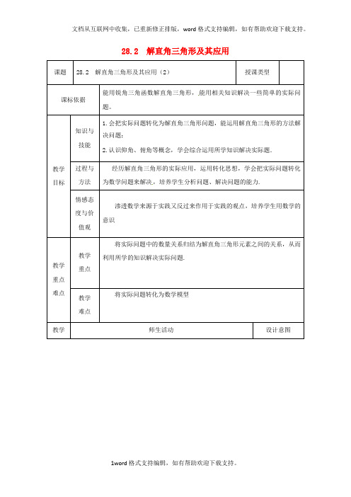 九年级数学下册28_2解直角三角形及其应用2教案新版新人教版