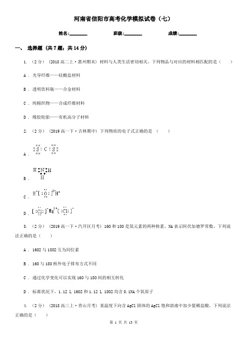 河南省信阳市高考化学模拟试卷(七)