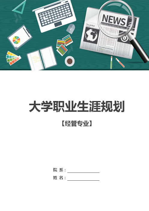 大学生职业生涯规划-经管专业