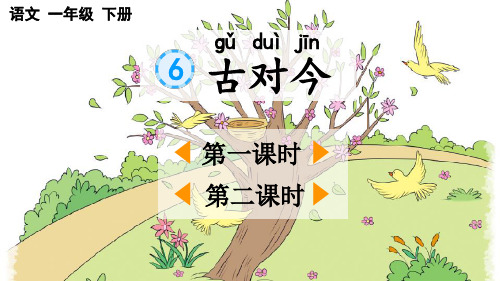 《识字6 古对今》PPT课件【最新版】