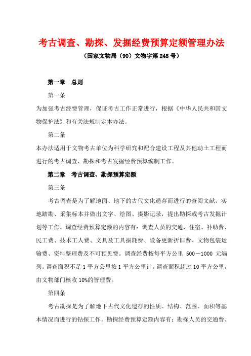 国家文物局(90)文物字第248号 考古调查、勘探、发掘经费预算定额管理办法