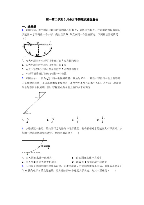 高一第二学期3月份月考物理试题含解析