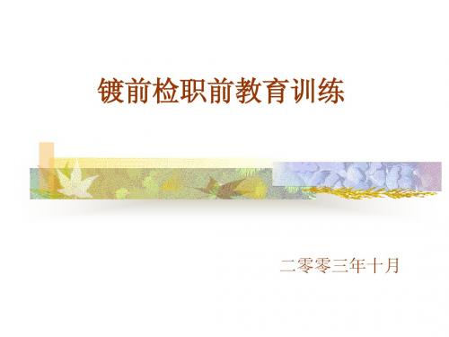 镀膜教育训练资料