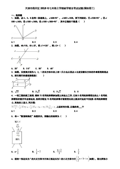 天津市南开区2019年七年级上学期数学期末考试试题(模拟卷三)