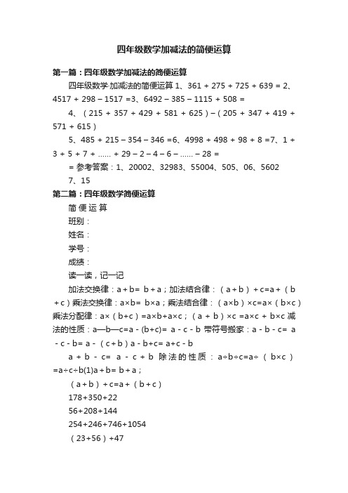 四年级数学加减法的简便运算