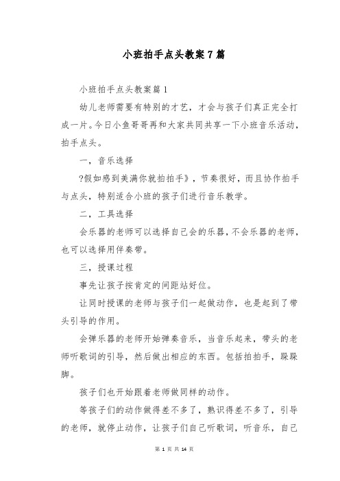 小班拍手点头教案7篇