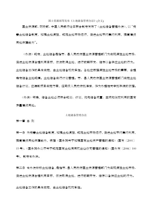 国土资源部等发布土地储备管理办法全文