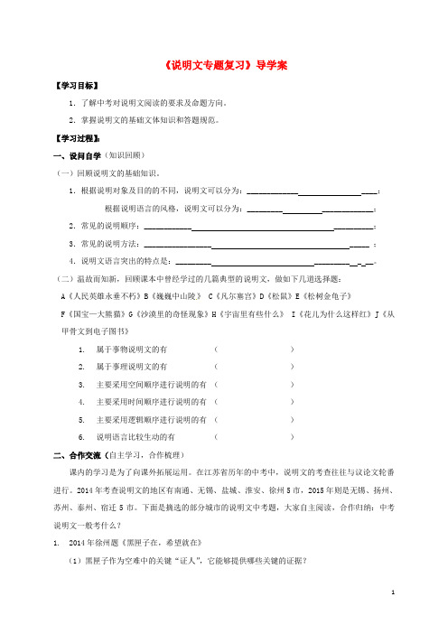 江苏省南通市中考语文《说明文复习》复习学案(无答案)