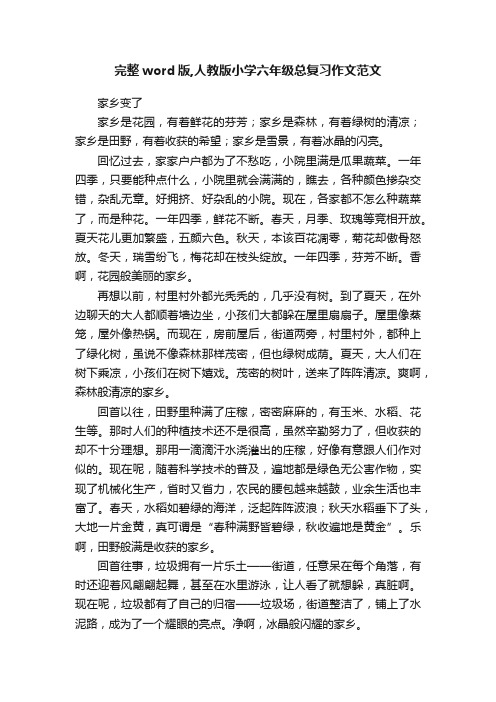 完整word版,人教版小学六年级总复习作文范文