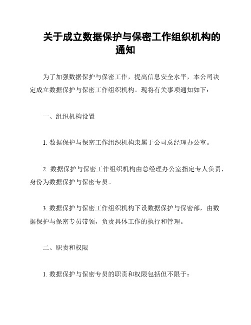 关于成立数据保护与保密工作组织机构的通知