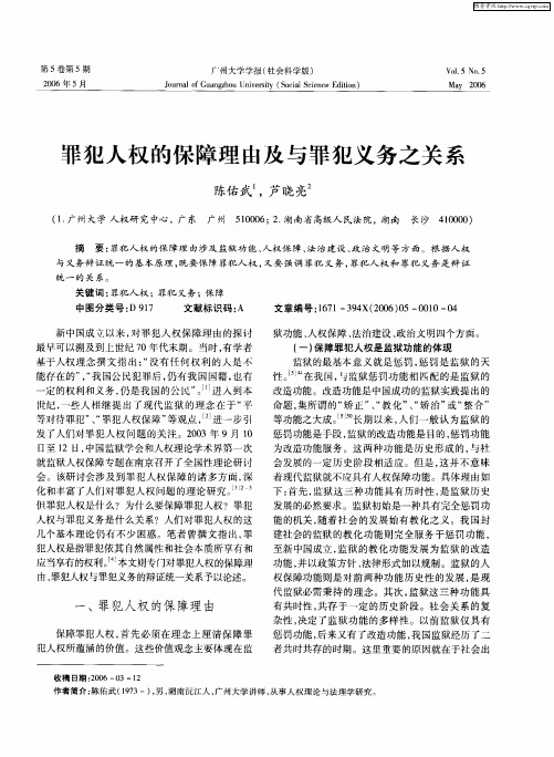 罪犯人权的保障理由及与罪犯义务之关系