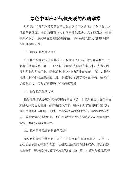 绿色中国应对气候变暖的战略举措