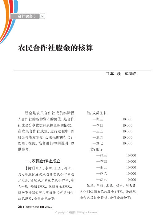 农民合作社股金的核算