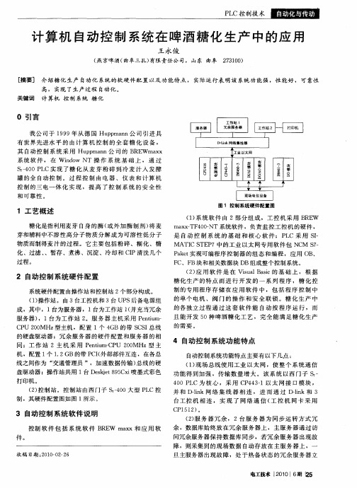 计算机自动控制系统在啤酒糖化生产中的应用