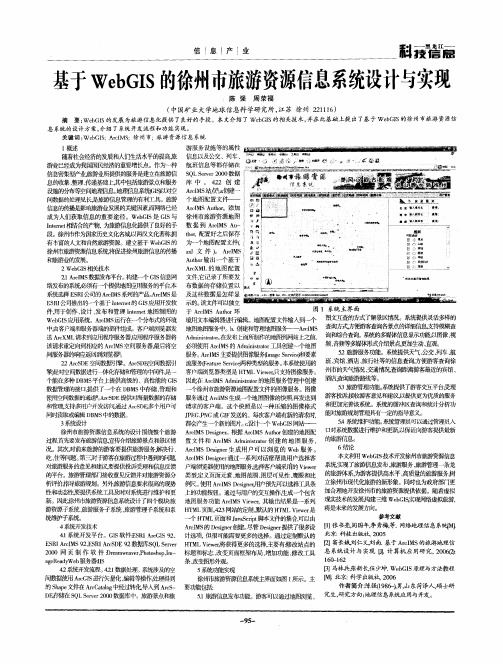 基于WebGIS的徐州市旅游资源信息系统设计与实现