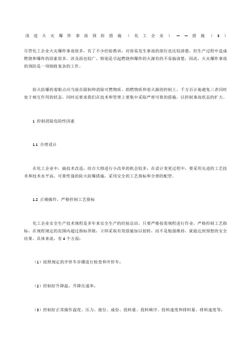 浅述火灾爆炸事故预防措施(化工企业)——措施()