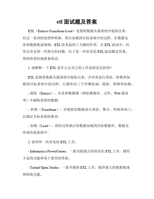 etl面试题及答案