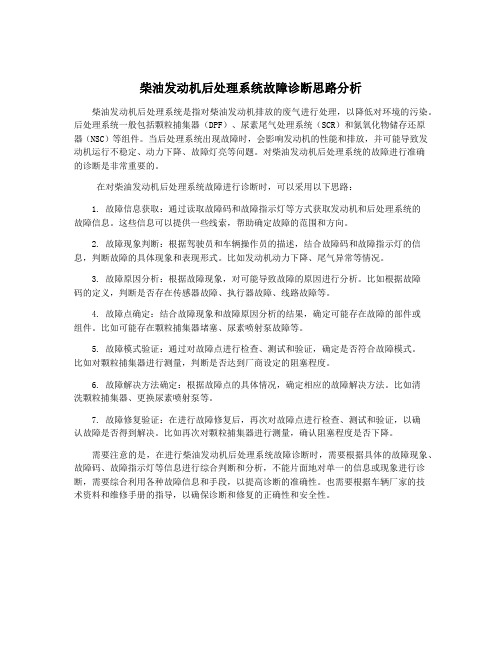 柴油发动机后处理系统故障诊断思路分析