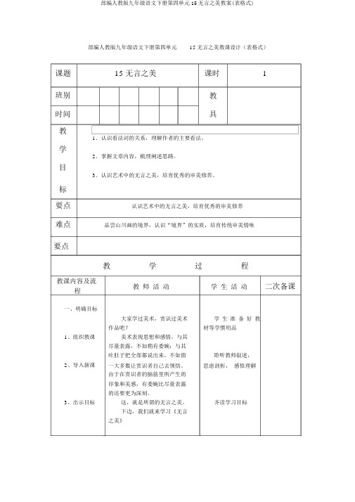 部编人教版九年级语文下册第四单元15无言之美教案(表格式)