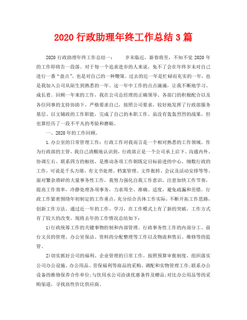 2020行政助理年终工作总结3篇