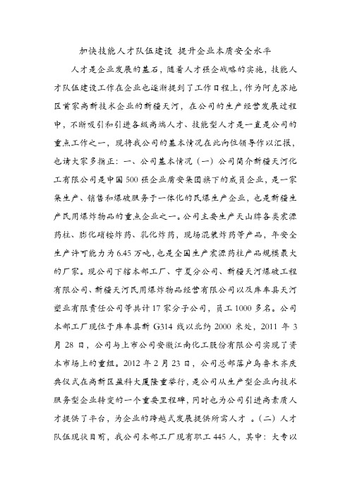 加快技能人才队伍建设 提升企业本质安全水平.doc