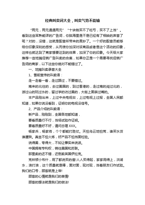 经典叫卖词大全，叫卖气势不能输