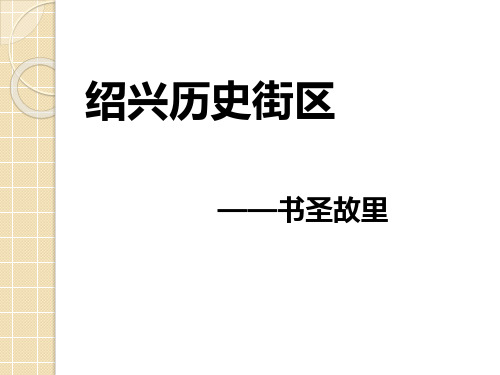 绍兴历史街区——书圣故里