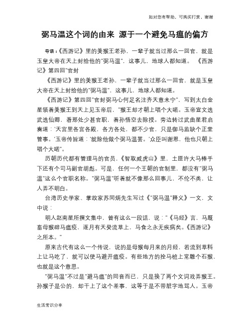 历史趣闻弼马温这个词的由来 源于一个避免马瘟的偏方