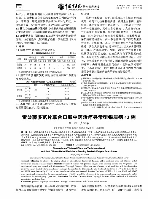 雷公藤多甙片联合口服中药治疗寻常型银屑病43例