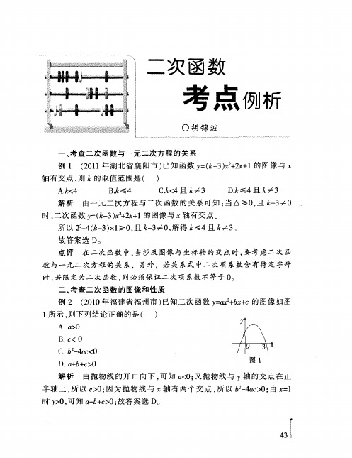 二次函数考点例析