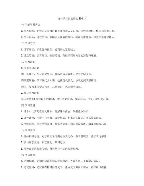 初一学习计划语文500字