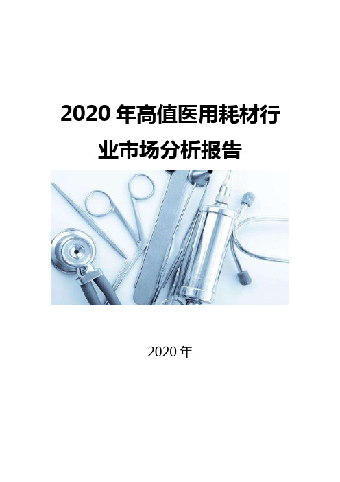 2020高值医用耗材行业市场分析报告