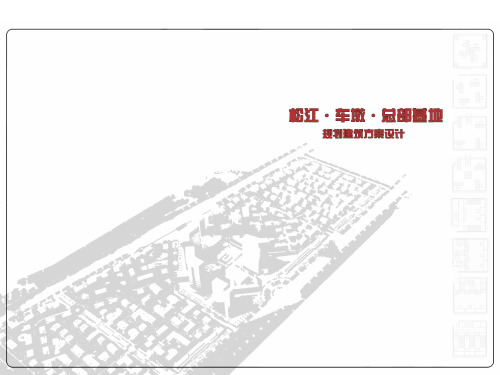 上海车墩总部基地建筑设计详细规划-33P