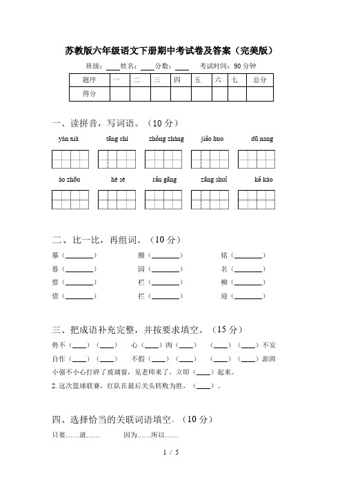 苏教版六年级语文下册期中考试卷及答案(完美版)