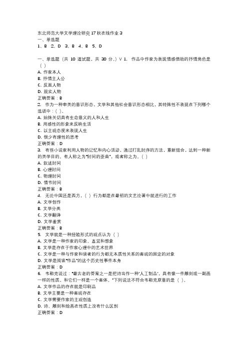 东北师范大学文学理论研究17秋在线作业3-2