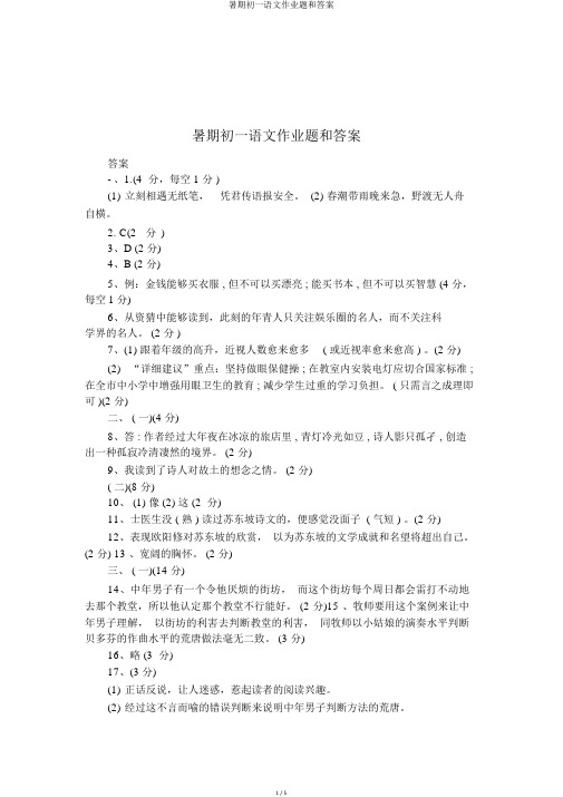 暑假初一语文作业题和答案