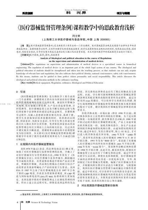 《医疗器械监督管理条例》课程教学中的思政教育浅析