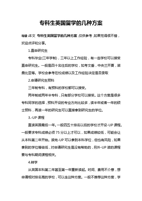 专科生英国留学的几种方案