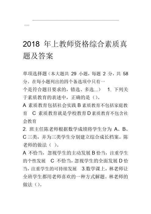 2018上教师资格综合素质真题与答案