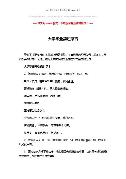 2019年大学毕业简短感言-精选word文档 (8页)