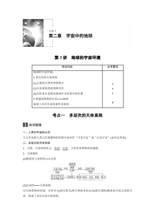 必修1 第二章  第3讲 地球的宇宙环境