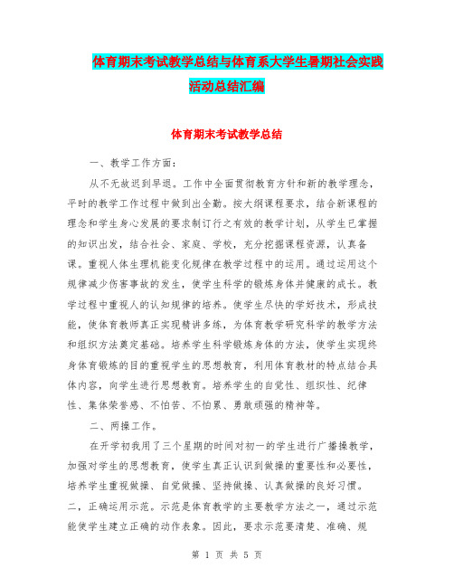 体育期末考试教学总结与体育系大学生暑期社会实践活动总结汇编.doc