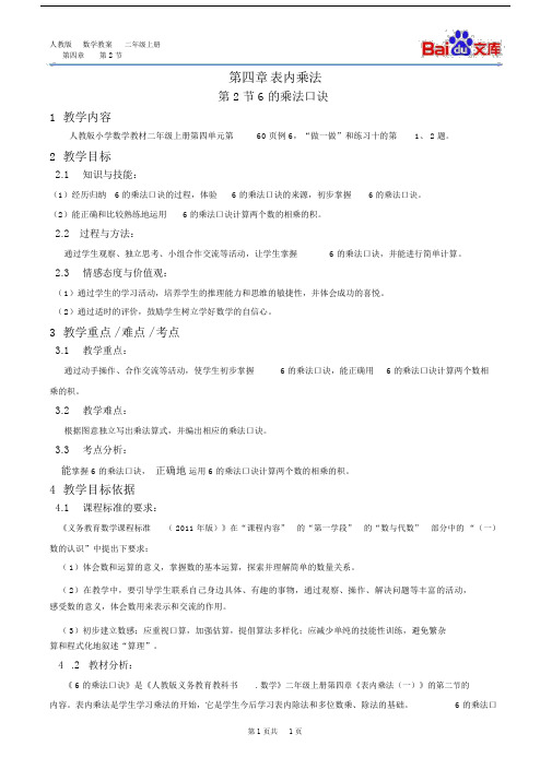 6的乘法口诀教案-人教版数学二年级上第四章表内乘法(一)第2节