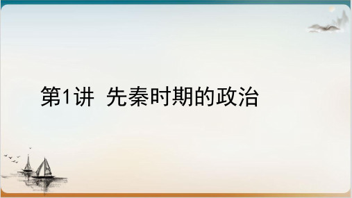 高考历史一轮复习专题一先秦时期的政治PPT