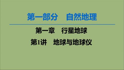 2020版高考地理一轮复习第1部分第1章行星地球第1讲地球与地球仪课件新人教版