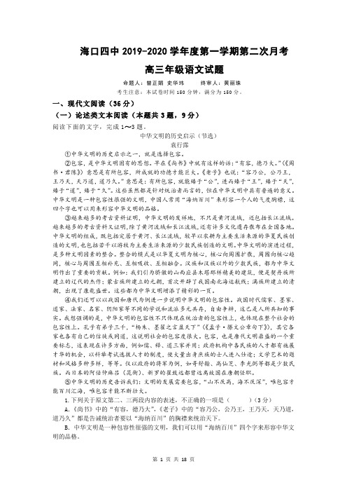 海南省海口市第四中学2020届高三上学期第二次月考语文试卷