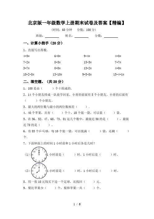 北京版一年级数学上册期末试卷及答案【精编】