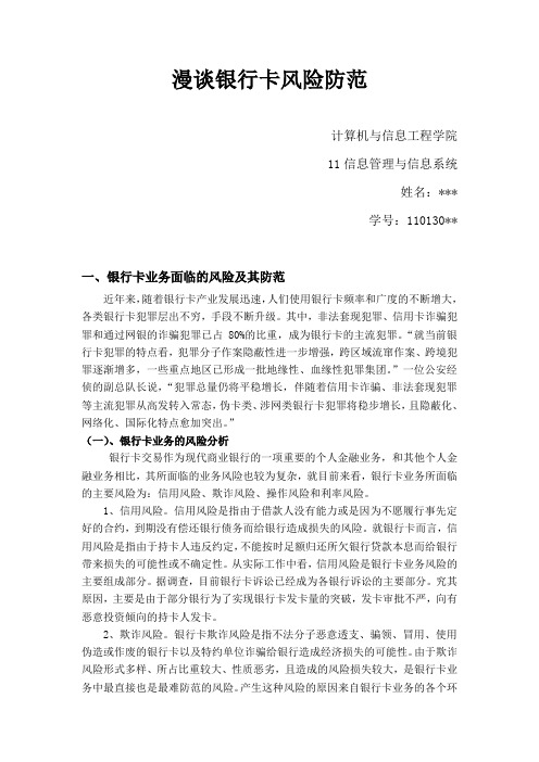 漫谈银行卡风险