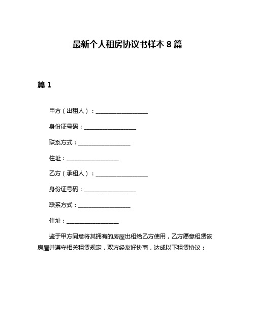 最新个人租房协议书样本8篇